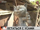 В Воронеже на реставрацию отправили «Котенка с улицы Лизюкова»