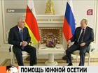 Владимир Путин встретился в Сочи с президентом Южной Осетии Леонидом Тибиловым