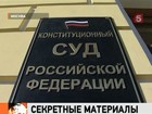 Сегодня Конституционный суд должен решить, как быть с хранителями государственных секретов