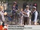 В Париже решили устроить ретро-заезд на велосипедах