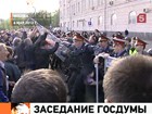 Депутаты Госдумы собираются принять постановление по событиям 6 мая, во время "Марша миллионов" в Москве