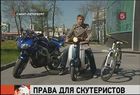 На скутер — потребуют права