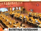 В России доллар подорожал сразу на 64 копейки