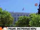 В Греции формируется временное правительство