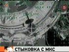 Корабль "Союз" пристыковался к МКС и доставил на орбиту новый российско-американский экипаж