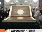 В главной мечети Казани совершают обряд "хатм"