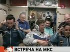 Международный экипаж корабля «Союз» прибыл на борт МКС