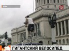 По улицам Гаваны разъезжает трехметровой высоты велосипед