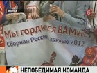 Хоккеисты сборной России привезли в Москву Кубок чемпионов мира. Болельщики ждали их в аэропорту всю ночь