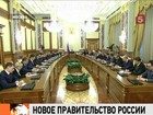 Правительство России обновлено на три четверти