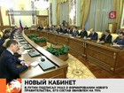 Новое правительство России преступило к работе, а политологи комментируют назначения