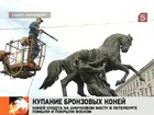 В самом центре Петербурга купали коней. Клодта