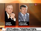 Владимир Путин сегодня принял отставку главы Карелии Андрея Нелидова