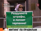 В Госдуме бурно обсуждают ужесточение санкций за нарушения при проведении митингов