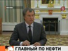 Игорь Сечин возглавит правление "Роснефти"