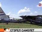 Эксклюзивное фото с места аварийной посадки российского военного самолёта "АН-30"