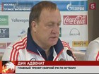 Дик Адвокат поделился планами на Чемпионат Европы