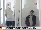 На Ставрополье вынесли приговор двум боевикам