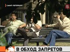 Петербургские законодатели намерены ужесточить  сухой закон