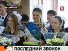 Для 800 тысяч старшеклассников  сегодня звучит последний звонок