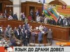 Драки в парламенте Украины — бьются за чистоту языка