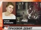 Молодой режиссёр Таисия Игуменцева принесла России первую победу на Каннском кинофестивале