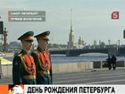 Санкт-Петербург продолжает праздновать День рождения