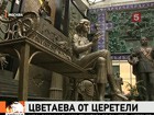 Зураб Церетели выполнил скульптуру Марины Цветаевой и перед тем, как отправить её во Францию решил показать Москве