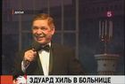 Знаменитый артист Эдуард Хиль попал в больницу