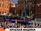 В Москве сегодня чествовали победителей Чемпионата мира по хоккею