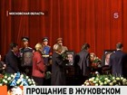 В подмосковном Жуковском простились с россиянами, погибшими в авиакатастрофе в Индонезии