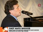 Умер композитор Марк Минков