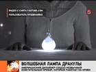 Американский дизайнер создал «лампу Дракулы» - она работает на крови