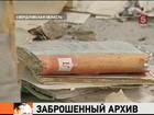 В  Свердловской области в заброшенной больнице "врачебная тайна" на полу валяется