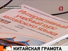 На Дальнем Востоке китайский язык как иностранный постепенно вытесняет английский.