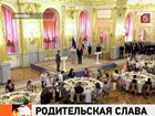 Владимир Путин вручил ордена "Родительская слава" многодетным отцам и матерям