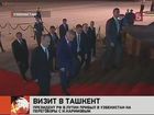 Владимир Путин прибыл в Ташкент