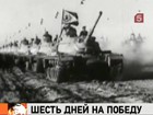 Ровно 45 лет назад на Ближнем Востоке началась Шестидневная война