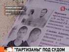 «Приморские партизаны» просят, чтобы их судили присяжные