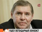 Скончался легендарный хоккеист Владимир Крутов