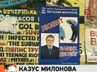 Петербургский депутат Виталий Милонов прокомментировал появление в городе провокационных плакатов