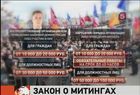 Совет Федерации почти единогласно одобрил закон о митингах. Слово за президентом