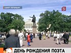 В России и за рубежом сегодня отмечают 213-й день рождения Александра Пушкина