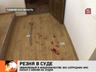 Бывший сотрудник налоговой службы Андрей Ляшков напал с ножом на судей прямо во время заседания