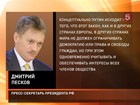 Дмитрий Песков: президент не подпишет закон о митингах, если окажется, что он противоречит европейским нормам