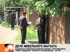 Дело об убийстве главы мебельного холдинга "Восьмое марта" Михаила Кравченко раскрыто