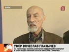 Известный политолог, член Общественной палаты Вячеслав Глазычев умер в Таиланде от сердечного приступа