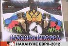 Сутки до Евро-2012. Наша сборная уже в Вроцлаве