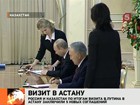 Владимир Путин нанес официальный визит в Казахстан. Подписаны пять новых соглашений