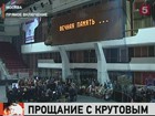 В Москве прощаются с Владимиром Крутовым